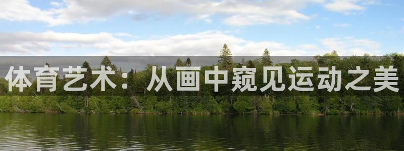 必发官网下载招商电话是多少:体育艺术:从画中窥见运动之美