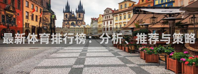 必发官网下载联系电话:最新体育排行榜:分析、推荐与策略