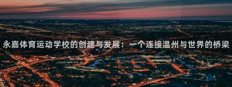 必发官方正版app官方:永嘉体育运动学校的创建与发展:一个连