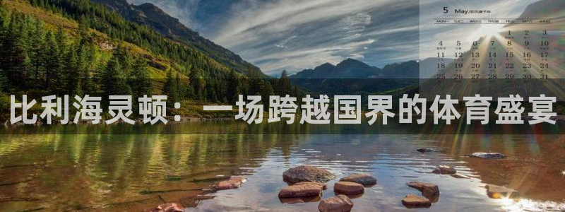 必发官网下载招商电话号码是多少号:比利海灵顿:一场跨越国界的